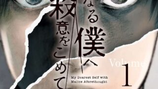 漫画「親愛なる僕へ殺意をこめて」あらすじと最終回解説！（ネタバレ注意）登場人物と相関図もまとめました 